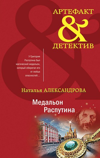 Медальон Распутина - Наталья Николаевна Александрова