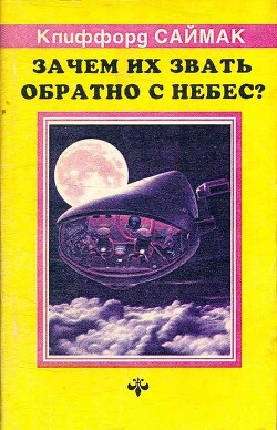 Зачем их звать обратно с небес? (ЛП) - Саймак Клиффорд Дональд