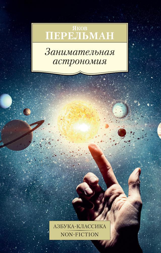 Занимательная астрономия - Яков Исидорович Перельман