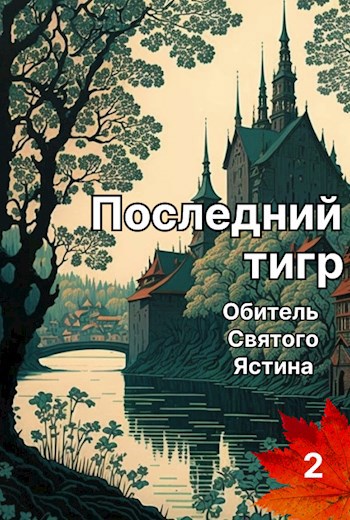 Последний тигр. Обитель Святого Ястина - Татьяна Белова