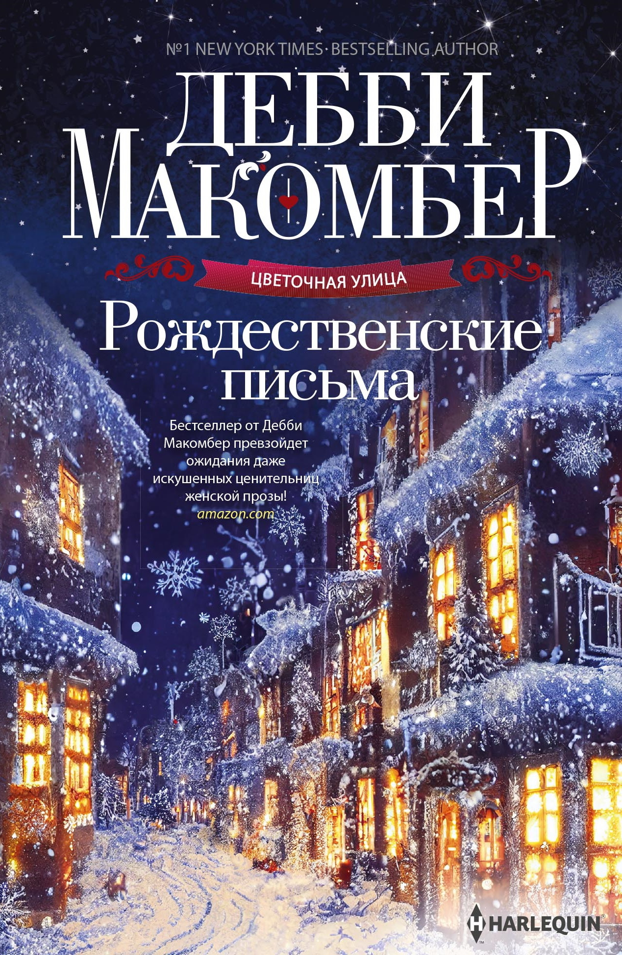 Рождественские письма - Дебби Макомбер