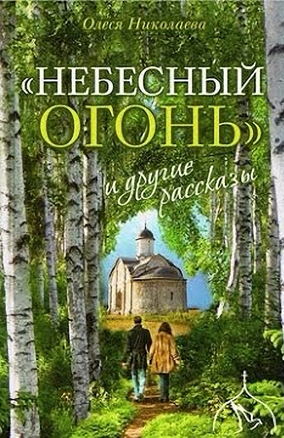 &quot;Небесный огонь&quot; и другие рассказы - Олеся Александровна Николаева