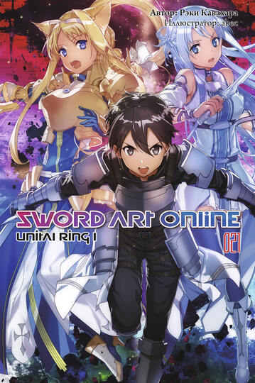 Sword Art Online. Том 21. Unital Ring I - Рэки Кавахара