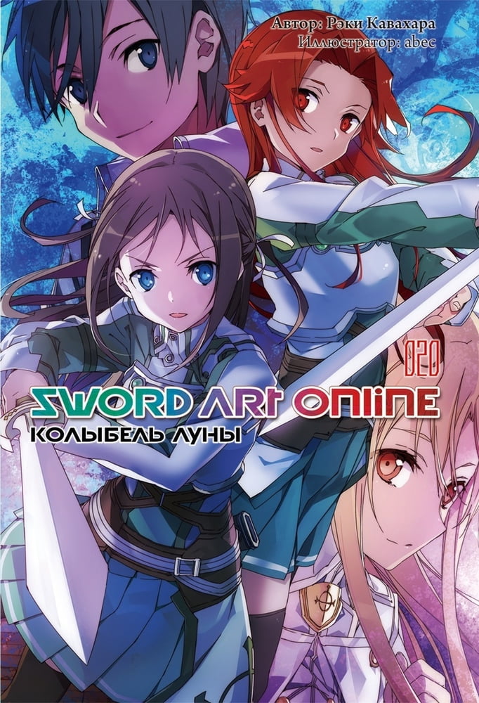 Sword Art Online. Том 20. Колыбель луны - Рэки Кавахара
