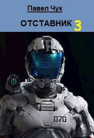 Отставник 3 - Павел Чук