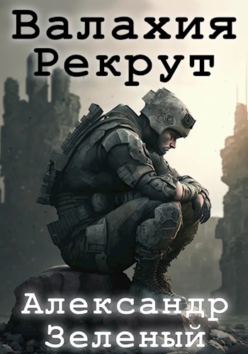 Валахия. Рекрут. - Александр Зелёный