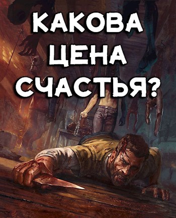 Какова цена счастья? - Алекс Бэйлор