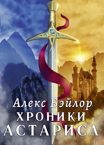 Хроники Астариса. Книга 1. Тени судьбы - Алекс Бэйлор