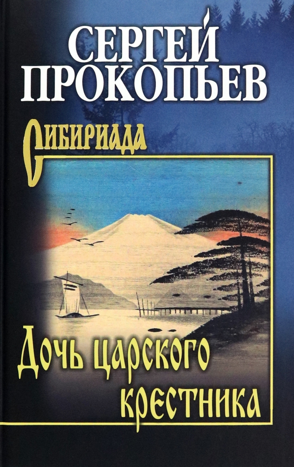 Дочь царского крестника - Сергей Прокопьев