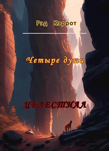 Четыре души - Рэд Кэррот