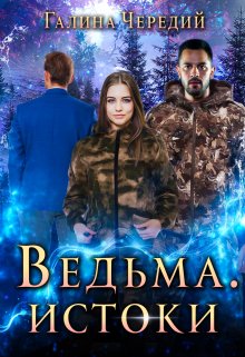 Ведьма. Истоки - Галина Валентиновна Чередий