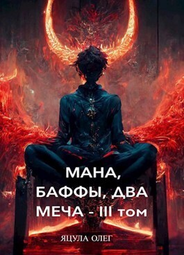 Мана, Баффы, Два Меча — III Том - Олег Яцула