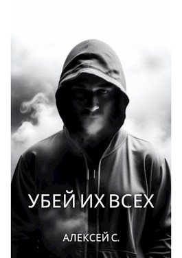 Убей их всех - Alexey S.