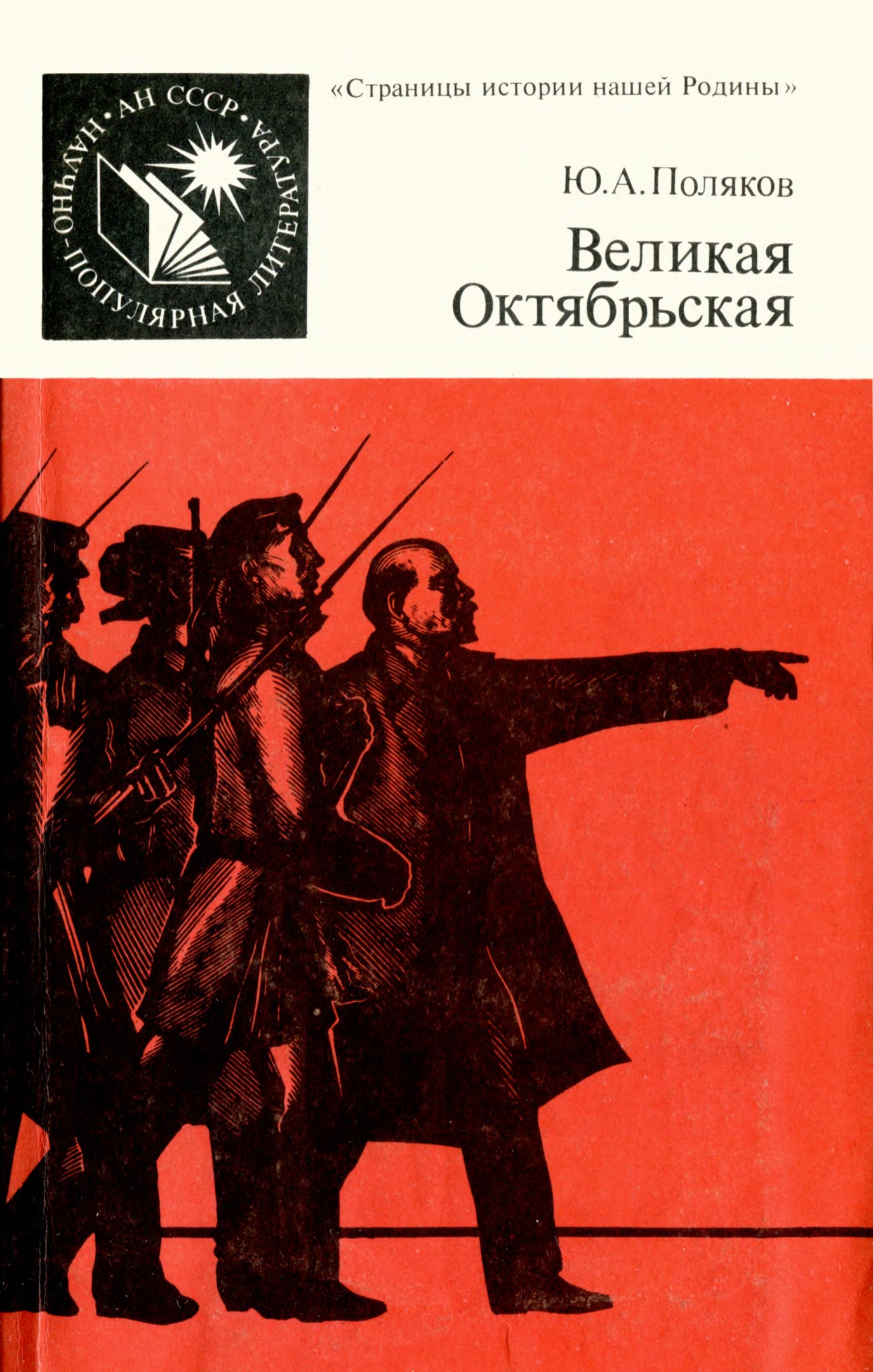 Великая Октябрьская - Юрий Александрович Поляков