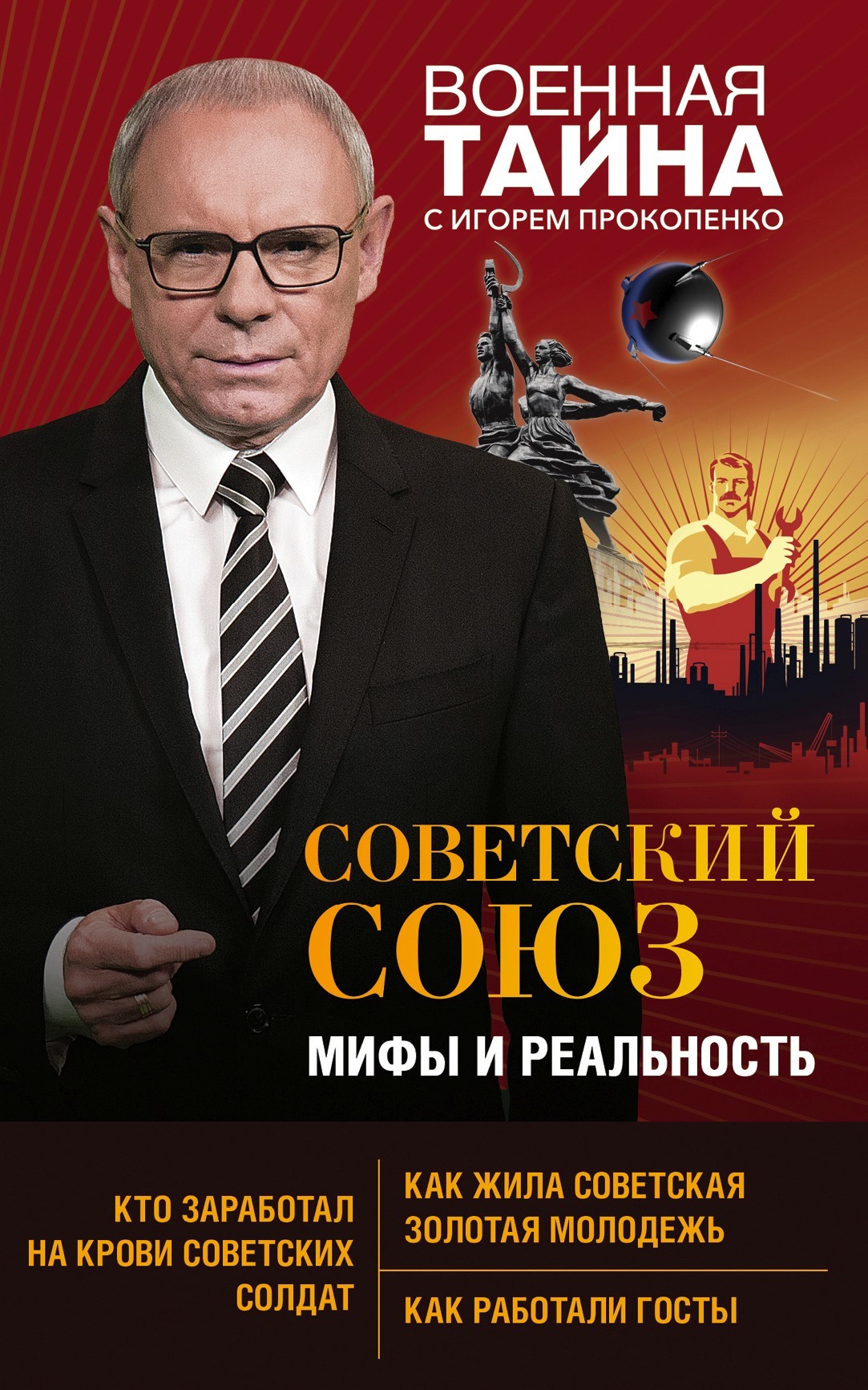 Советский Союз: мифы и реальность - Игорь Станиславович Прокопенко