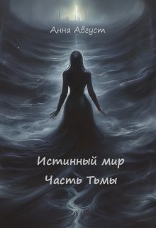 Истинный мир - Анна Август