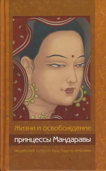 Жизни и освобождение принцессы Мандаравы, индийской супруги Гуру Падмасамбхавы - Автор Неизвестен