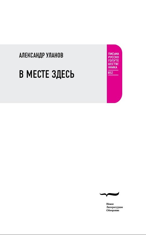 В месте здесь - Александр Михайлович Уланов