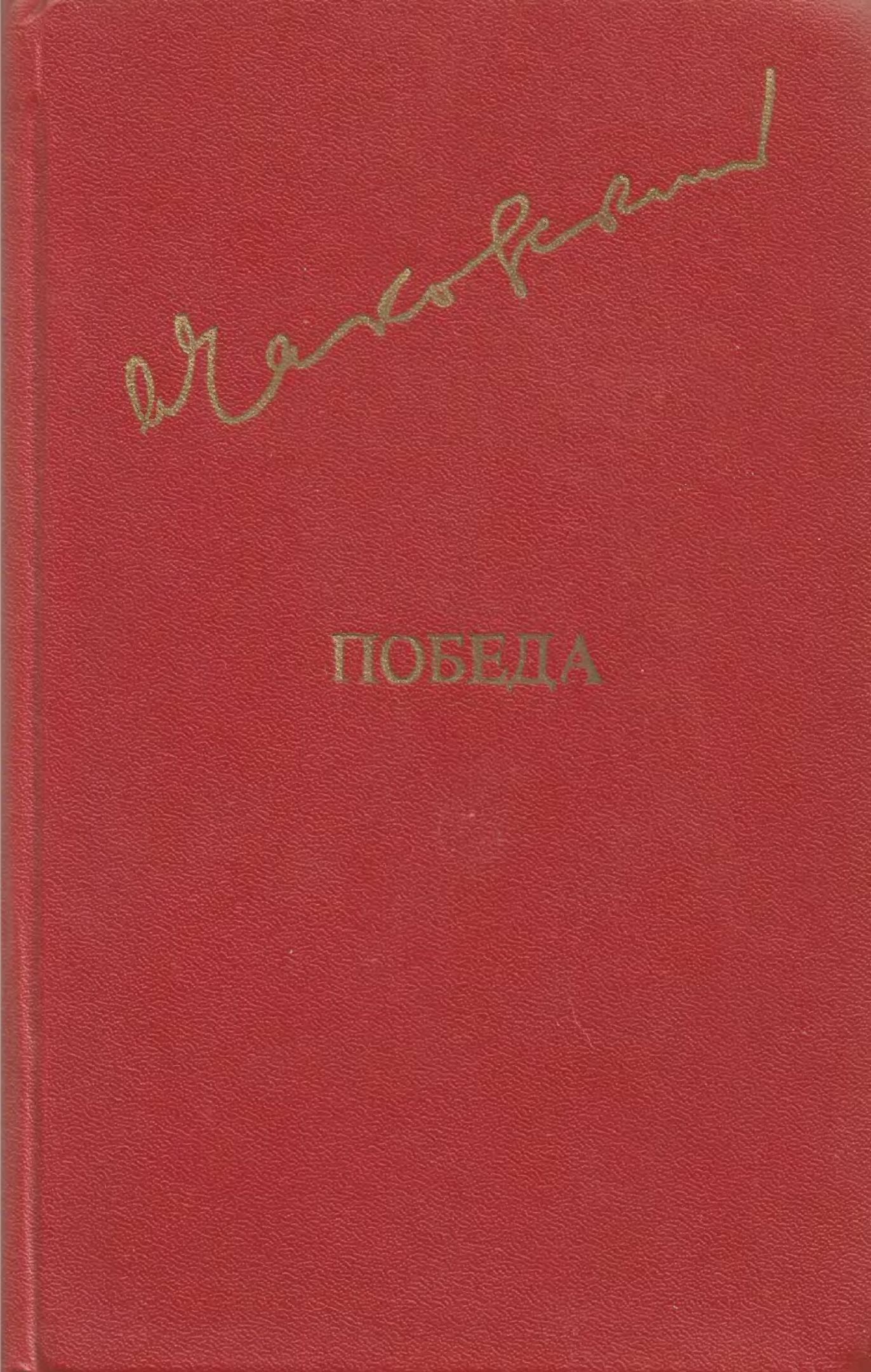 Победа. Том 1 - Александр Борисович Чаковский