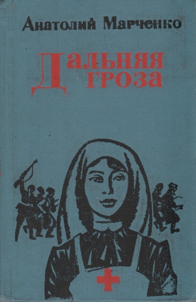 Дальняя гроза - Анатолий Тимофеевич Марченко