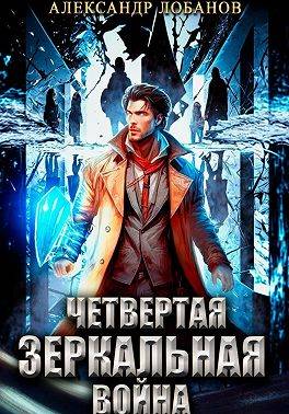 Четвертая зеркальная война - Александр Андреевич Лобанов