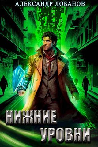 Нижние уровни - Александр Андреевич Лобанов