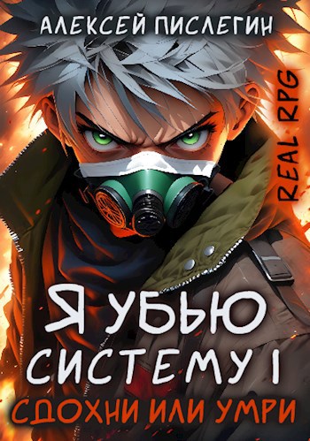 RealRPG: Я убью Систему 1. Сдохни или умри - Алексей Пислегин