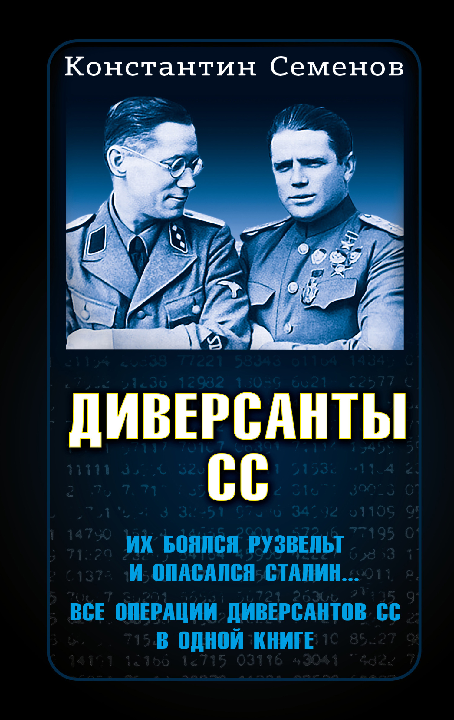 Диверсанты СС - Константин Константинович Семенов