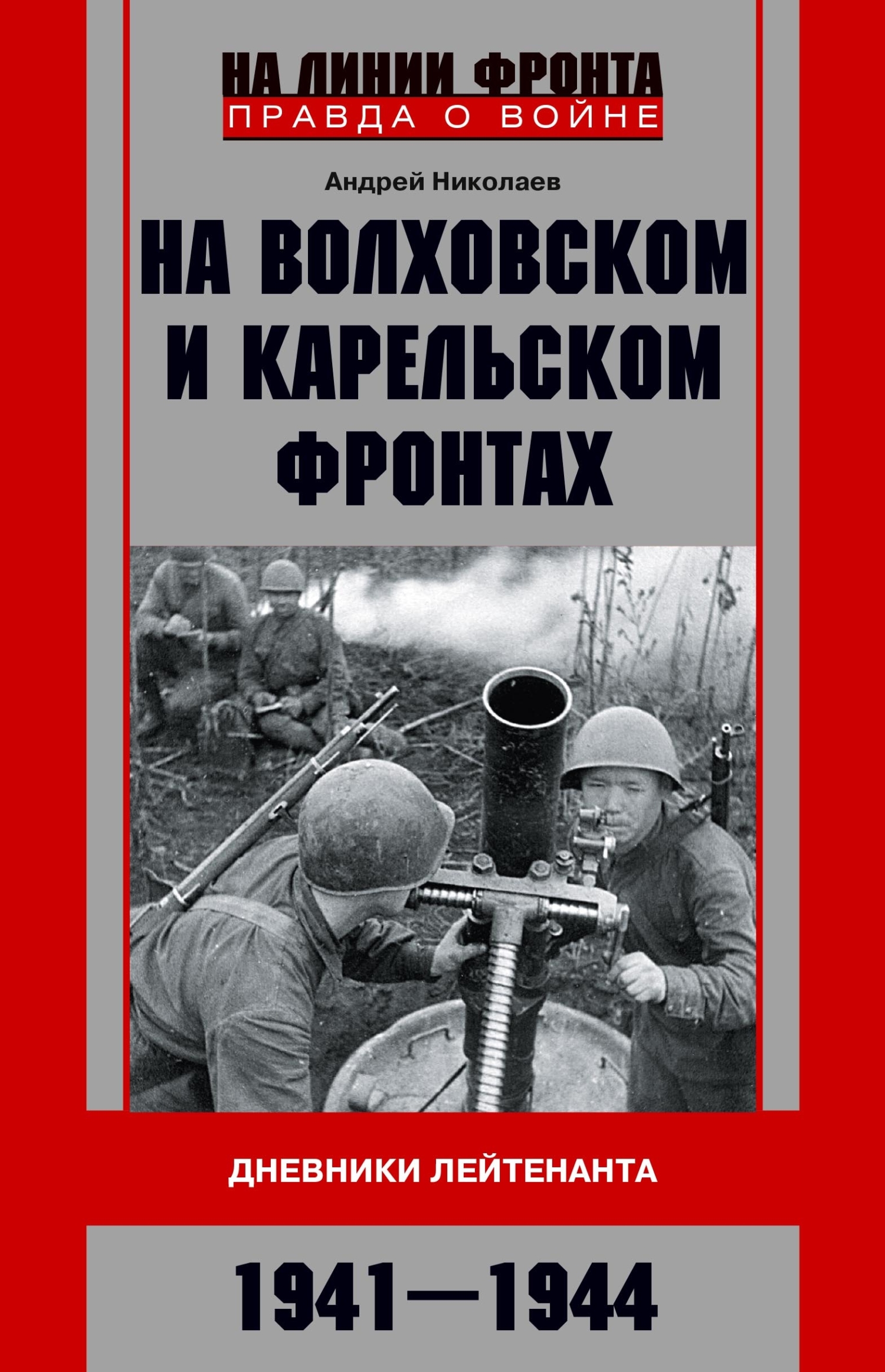 На Волховском и Карельском фронтах. Дневники лейтенанта. 1941–1944 гг. - Андрей Владимирович Николаев