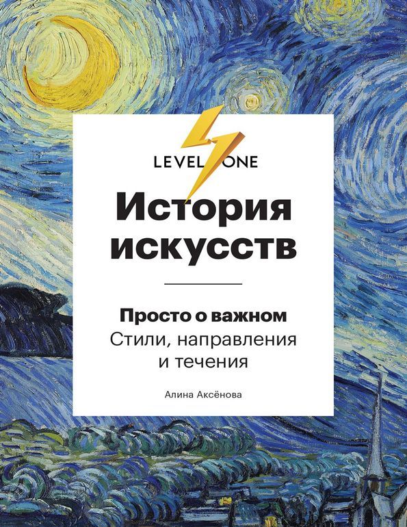 История искусств. Просто о важном. Стили, направления и течения - Алина Аксёнова