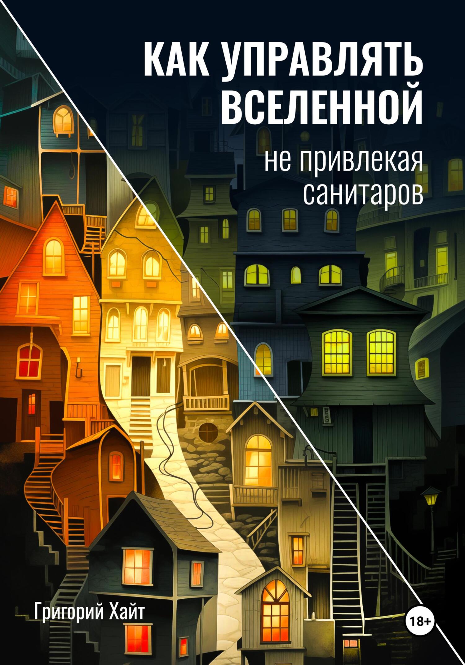 Как управлять вселенной не привлекая санитаров - Григорий Хайт