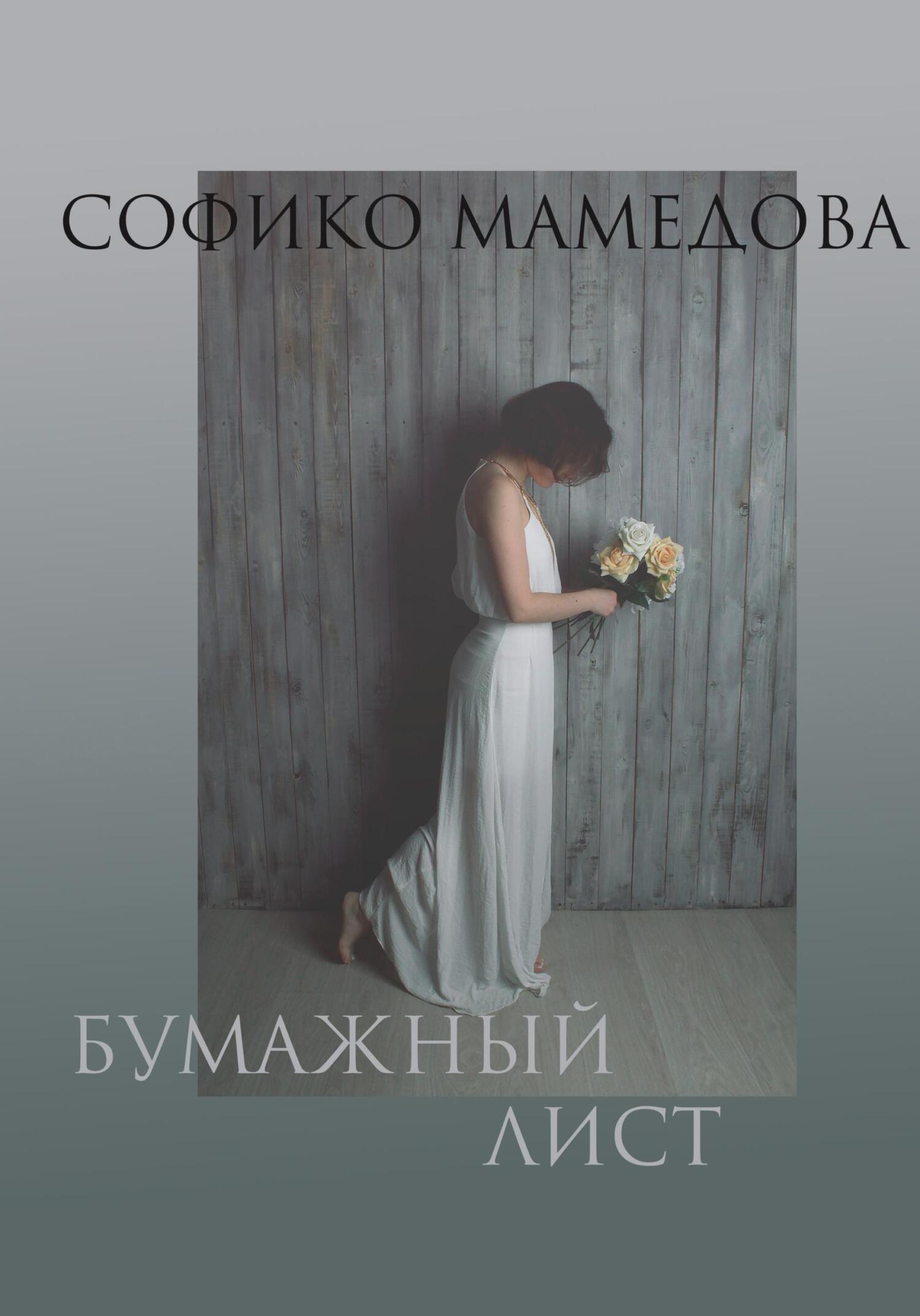 Бумажный лист - Софико Мамедова