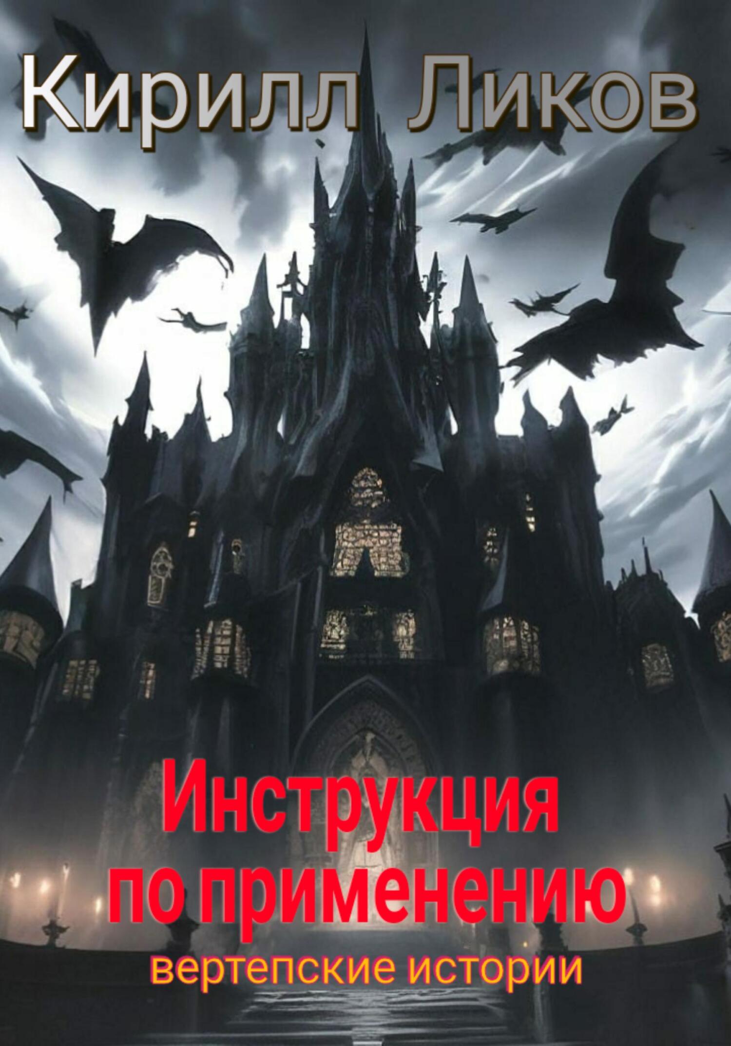 Инструкция по применению - Кирилл Ликов