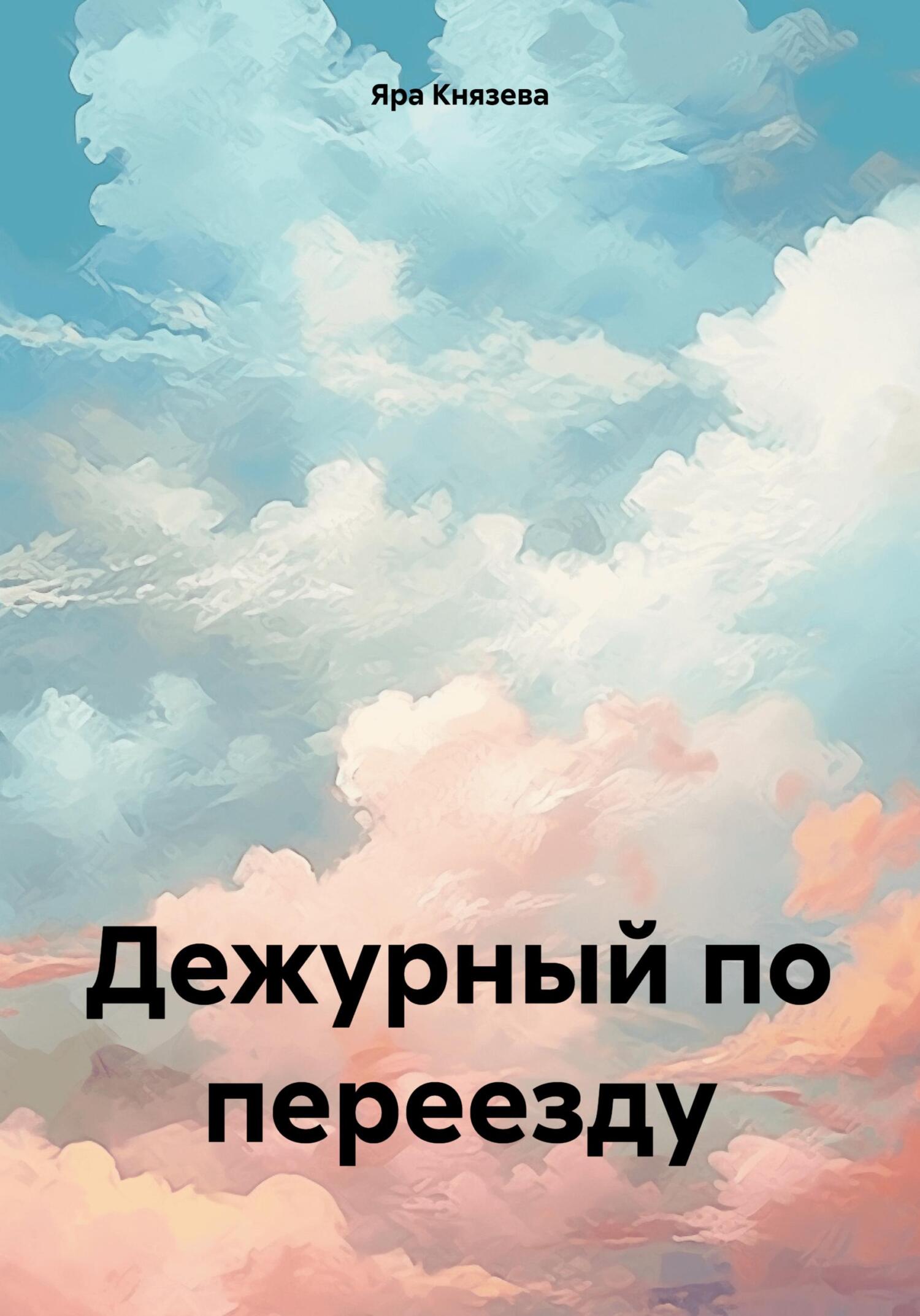 Дежурный по переезду - Яра Князева