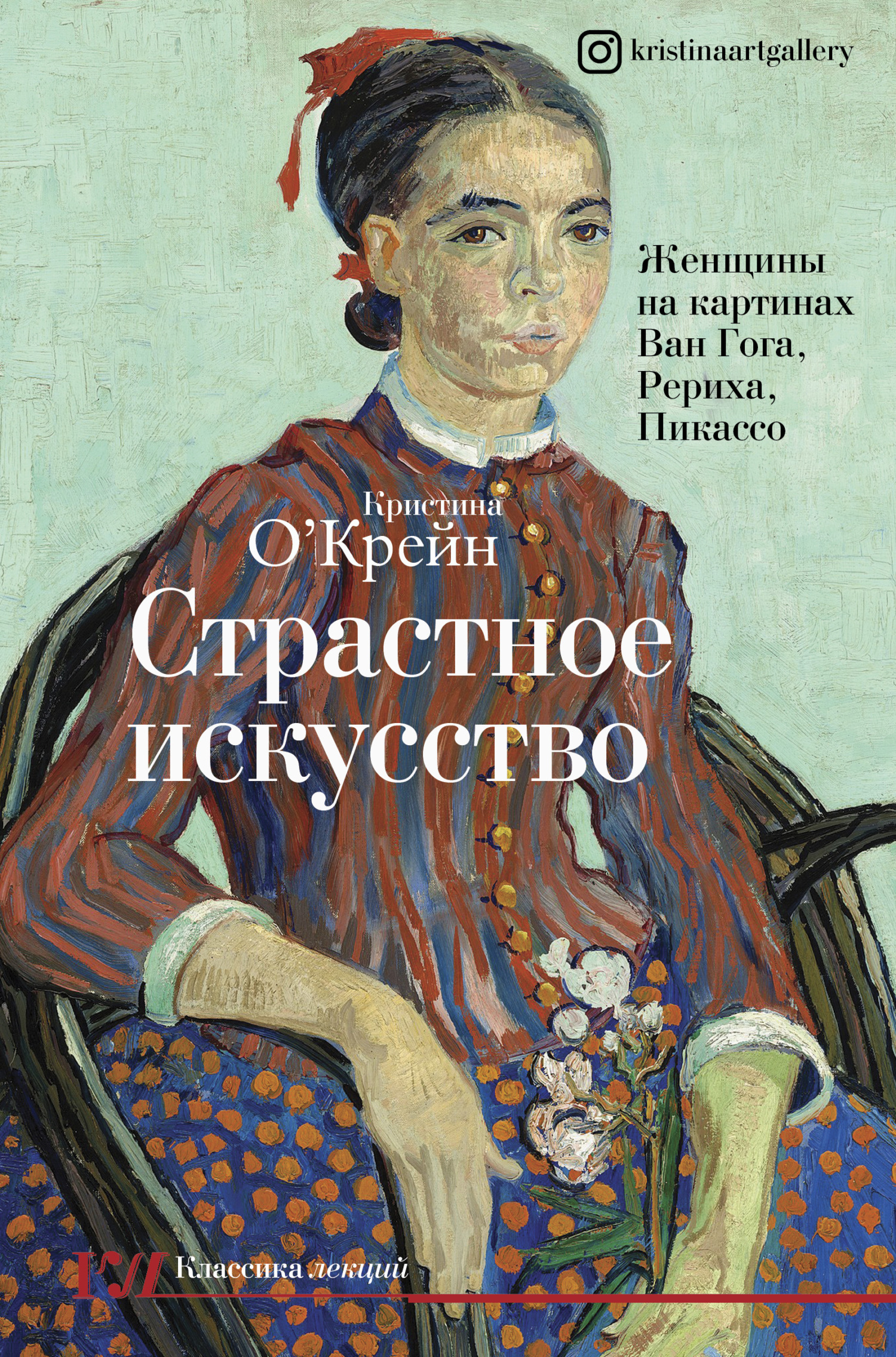 Страстное искусство. Женщины на картинах Ван Гога, Рериха, Пикассо - Кристина О&#039;Крейн