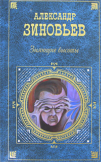 Зияющие высоты - Александр Александрович Зиновьев