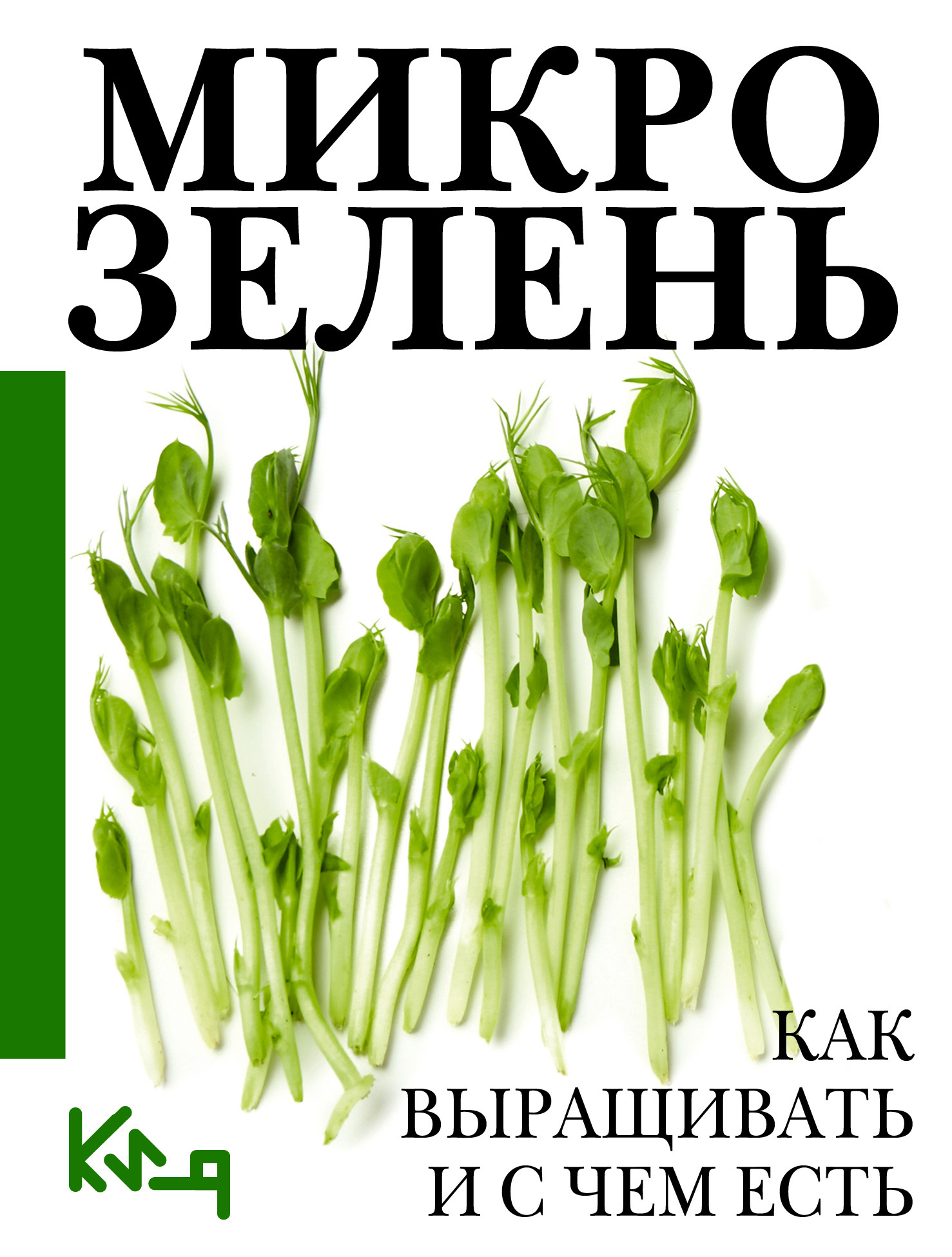 Микрозелень. Пошаговое руководство по выращиванию с рецептами - Коллектив авторов
