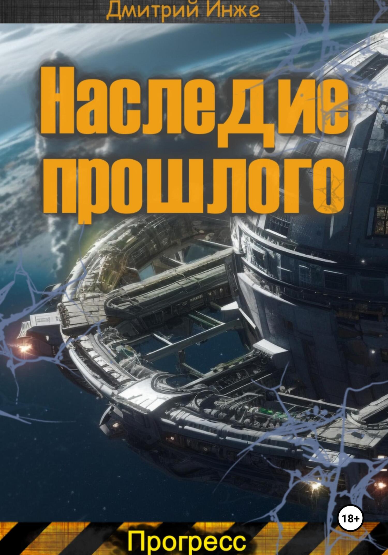 Наследие прошлого. Прогресс - Дмитрий Инже