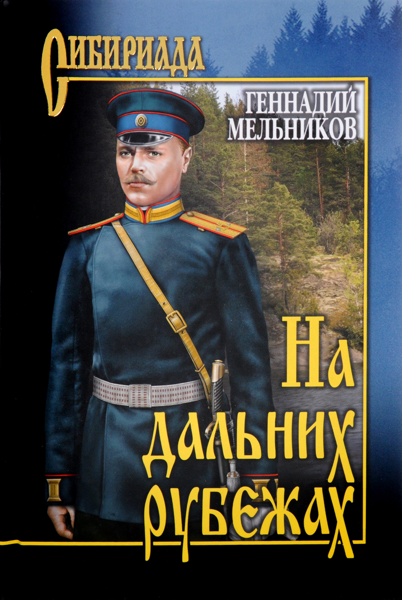 На дальних рубежах - Геннадий Иванович Мельников