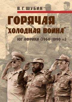 Владимир Шубин - Горячая «холодная война»: Юг Африки (1960-1990 гг.)