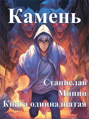 Камень. Книга 11 - Станислав Николаевич Минин