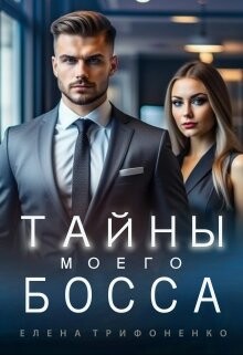 Тайны моего босса (СИ) - Трифоненко Елена