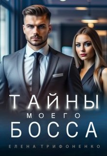 Тайны моего босса - Елена Трифоненко