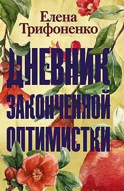 Дневник законченной оптимистки - Трифоненко Елена