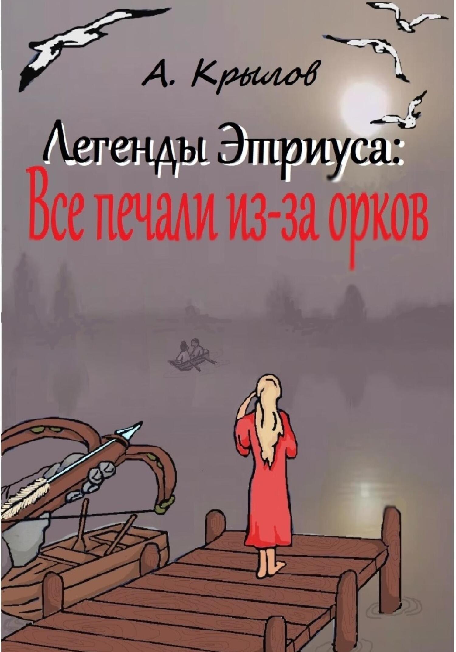 Легенды Этриуса: Все печали из-за орков - Александр Викторович Крылов