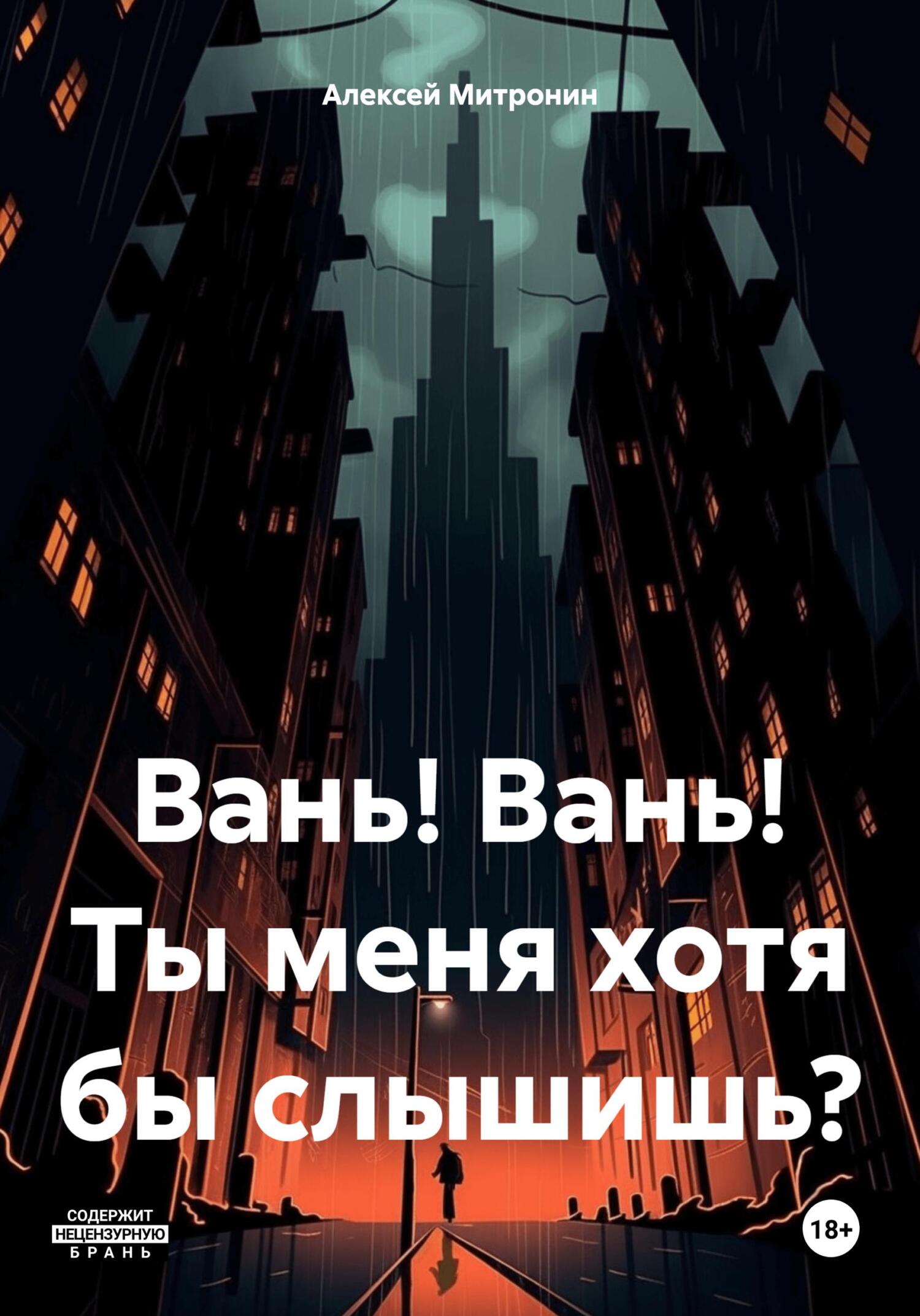 Вань! Вань! Ты меня хотя бы слышишь? - Алексей Митронин