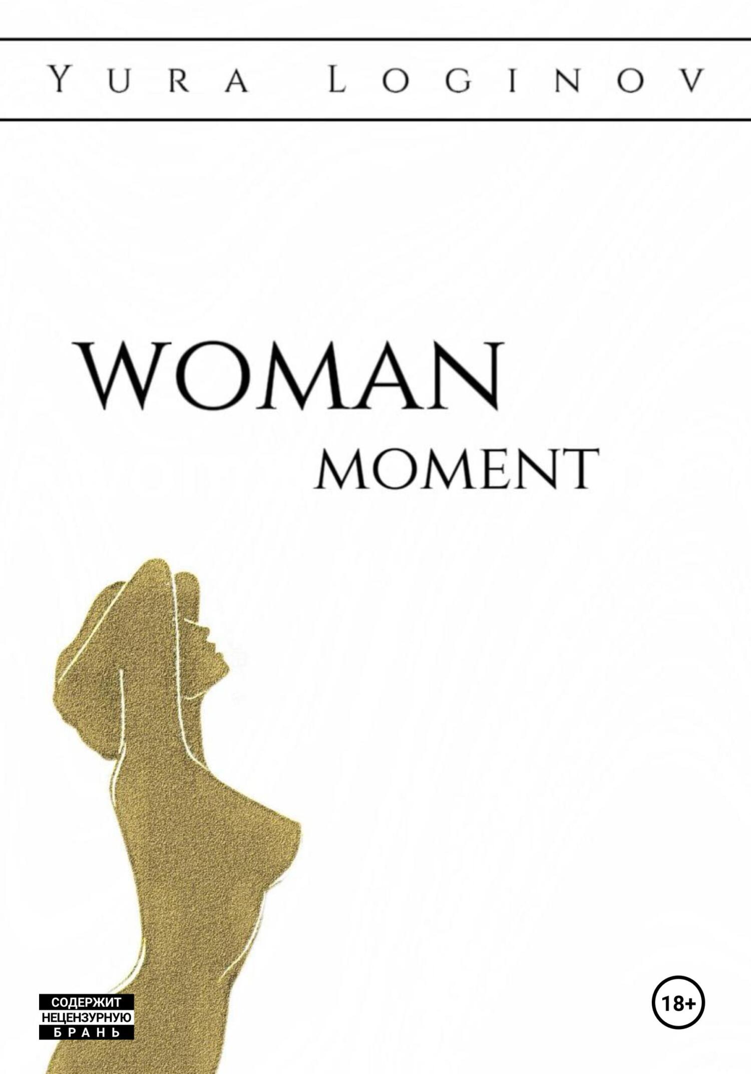 Woman moment - Юра Логинов