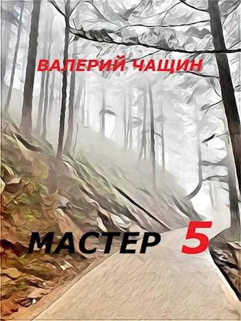 Мастер 5 - Валерий Чащин