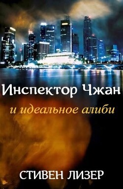 Инспектор Чжан и идеальное алиби (ЛП) - Лезер (Лизер) Стивен