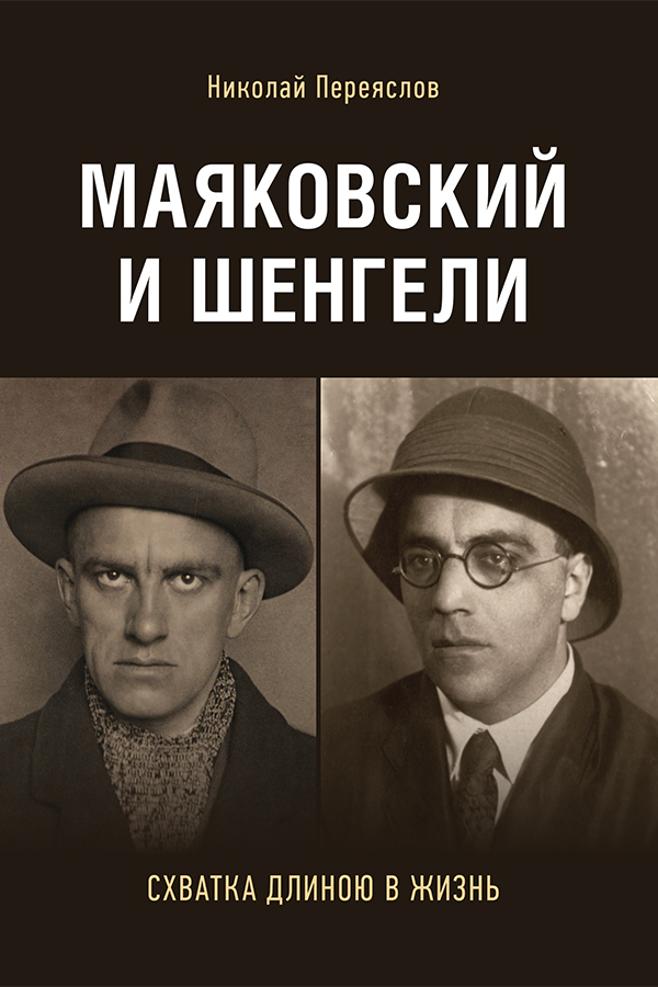 Маяковский и Шенгели: схватка длиною в жизнь - Николай Владимирович Переяслов